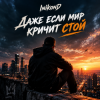 InikonD - Даже если мир кричит стой