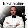 封面 Alex Fart - Враг любви Alex Fart - Враг любви