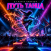 封面 DJ Katya Kadykov - Путь Танца DJ Katya Kadykov - Путь Танца