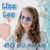 Обкладинка Liza lea - По волнам Liza lea - По волнам