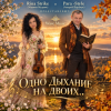 封面 Wave Music(Марина Мудрик, Андрей Парачук) - Одно дыхание на двоих... Wave Music(Марина Мудрик, Андрей Парачук) - Одно дыхание на двоих...