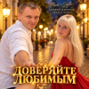 封面 Para- Style (Андрей Парачук) - Доверяйте любимым Para- Style (Андрей Парачук) - Доверяйте любимым