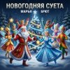 封面 Марья Брют - Новый Год Марья Брют - Новый Год