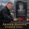 封面 Андрей Парачук - Светлой памяти отца посвящается Андрей Парачук - Светлой памяти отца посвящается
