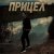 封面 Виктория Ильющенкова - Прицел