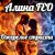 封面 Алина FEO - Ожерелье страсти