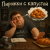 封面 Алексей Торопат - Пирожки с капустой