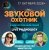 Cover Звуковой Охотник - Радиошоу Выпуск #93