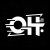 封面 О.Н. - СТЕРПИТСЯ-СЛЮБИТСЯ