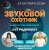 封面 Звуковой Охотник - Радиошоу Выпуск #94
