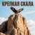 封面 Юлия Юлия - Крепкая скала