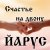 封面 ЙАРУС - Счастье на двоих (поп)