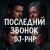 封面 DJ-PHP - Последний звонокПоследний звонок