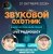 封面 Звуковой Охотник - Радиошоу Выпуск #95
