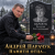 封面 Андрей Парачук - Светлой памяти отца посвящается