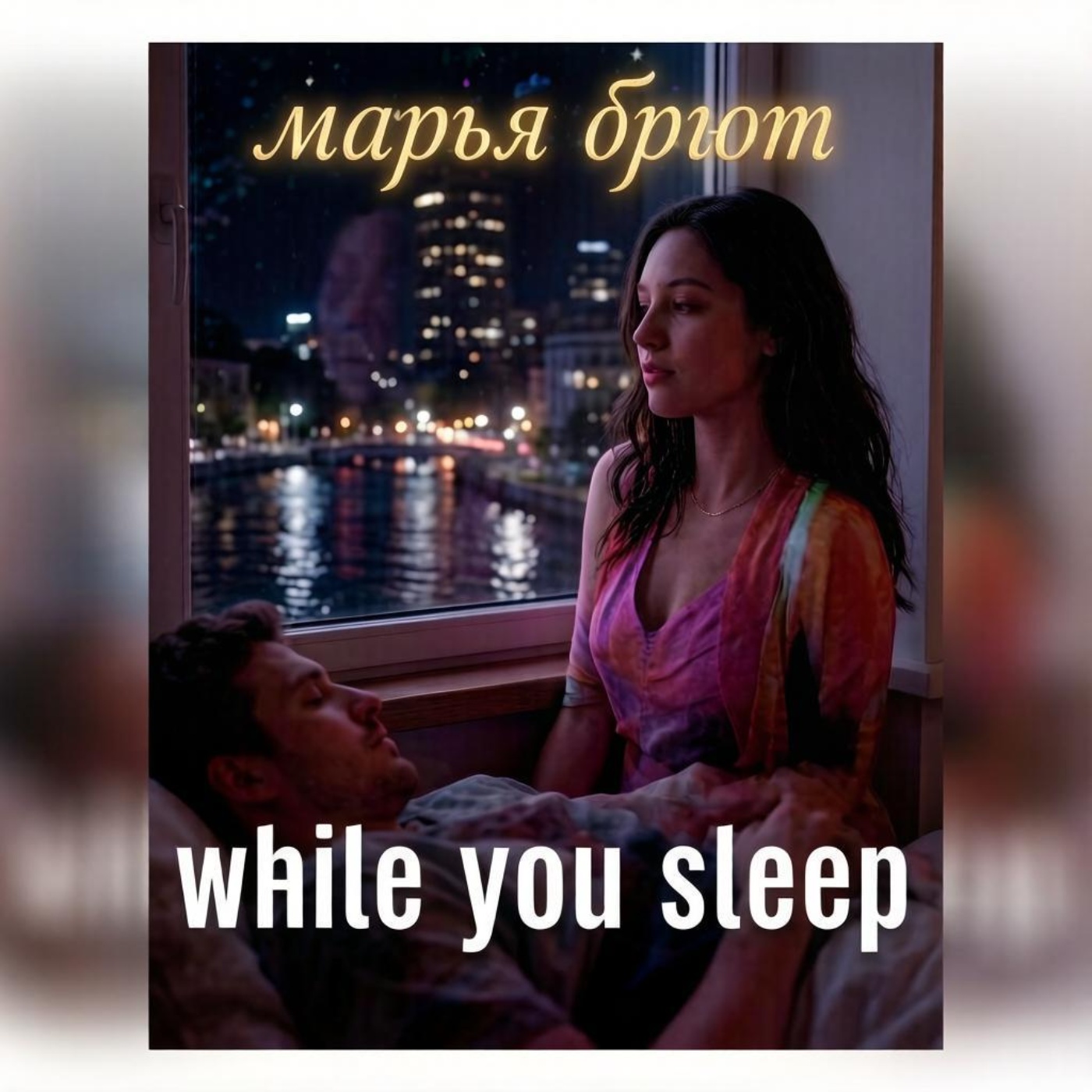 Марья Брют - While you sleep