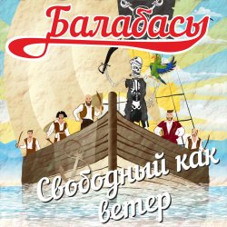Cover Балабасы - Я бегу