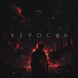 Обкладинка Керосин