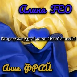 封面 Аліна FEO & Анна Фрай - Ми радимо друзі, полюбите Так себе!