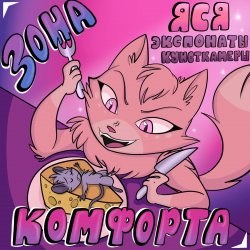 Cover Зона Комфорта