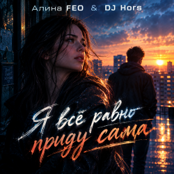 封面 Алина FEO & DJ Hors - Я всё равно приду сама (Крымская версия)