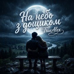 封面 TrueAlex - На небо з дощиком (На небо з дождиком)