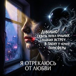 封面 Vasilii CECEGOV & Atom - Я отрекаюсь от любви