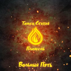 Cover Вольный Путь - Край Небесных Творцов