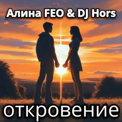 封面 Алина FEO & DJ Hors - откровение