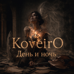Обкладинка День и ночь