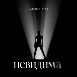 Cover Невилима