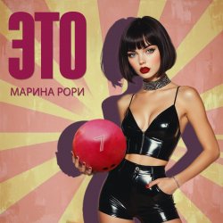 Cover Марина Рори - Т-5000