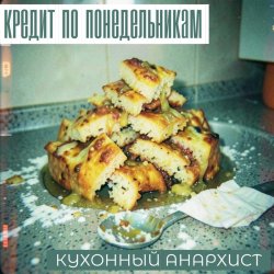 Cover КРЕДИТ ПО ПОНЕДЕЛЬНИКАМ - КУХОННЫЙ АНАРХИСТ