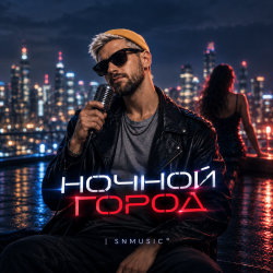 Cover Ночной город