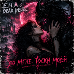 Cover E.N.A & Dead Inside - Во мгле тоски моей