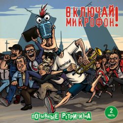 Cover Включай микрофон! - Не смотри вниз