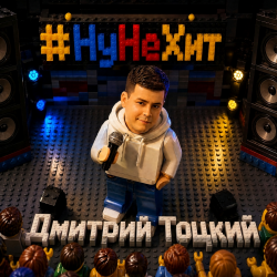 Обкладинка Ну не хит