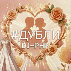 Cover DJ-PHP - Дубли