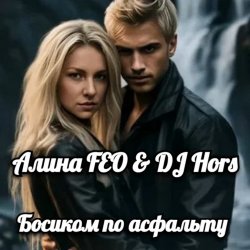 封面 Алина FEO & DJ Hors - Босиком по асфальту