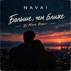 封面 NAVAI - Больше, чем ближе (Dj M1ron Remix)