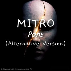 Обкладинка MITRO - Роль (Alternative Version)