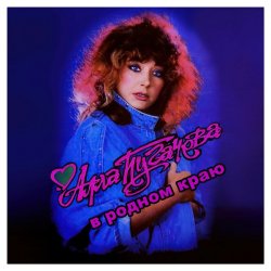 Обкладинка Алла Пугачёва - В родном краю (Alex's New Radio Mix)