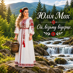 封面 Юлія Мох - Ой, візьму відерце