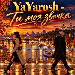 封面 YaYarosh - Ти моя звичка