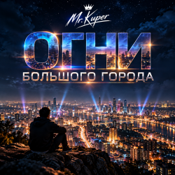 封面 Mr.Kuper - Огни большого города