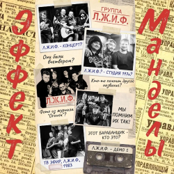 Cover Эффект Манделы