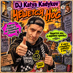 Cover DJ Katya Kadykov - Чешется Нос