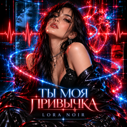 封面 LORA NOIR - Ты моя привычка / You're My Addiction