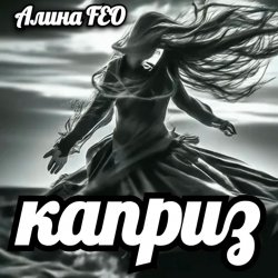 封面 Алина FEO - каприз
