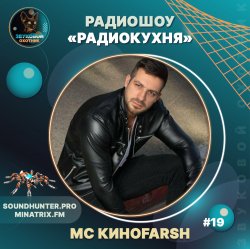 封面 MC Киноfarsh - Радиокухня Выпуск #19